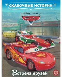 Тачки. Встреча Друзей. Сказочные истории