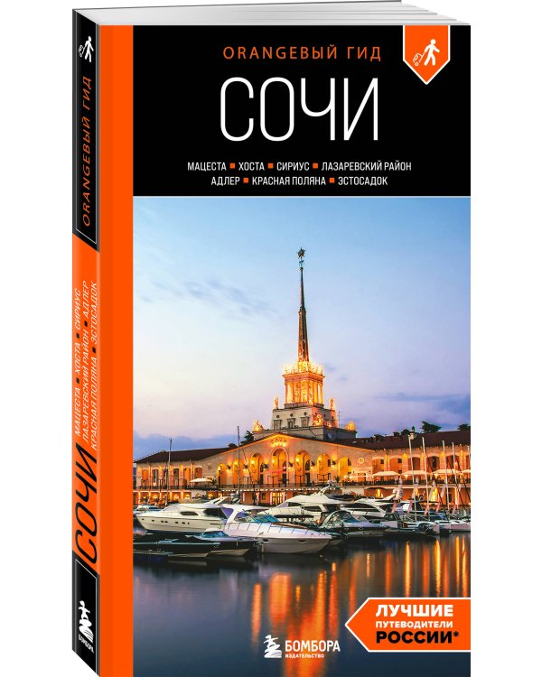 Сочи: Мацеста, Хоста, Сириус, Лазаревский район, Адлер, Красная Поляна, Эстосадок: путеводитель. 2-е изд., испр. и доп.