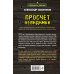Спецназ Берии. Герои секретной войны Просчет невидимки