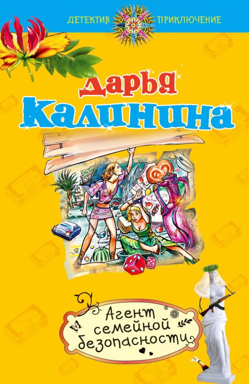 Обложка книги «Агент семейной безопасности» — Калинина Дарья Александровна, ISBN 9785699599028