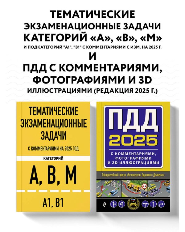 Комплект из 2х книг: Тематические задачи + ПДД с комментариями 2025 (ИК)
