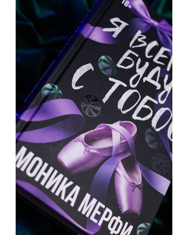 Я всегда буду с тобой