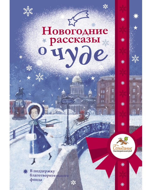Новогодние рассказы о чуде