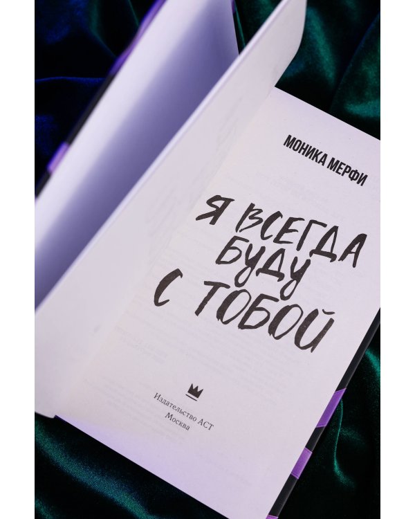 Я всегда буду с тобой