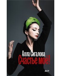 Счастье моё!