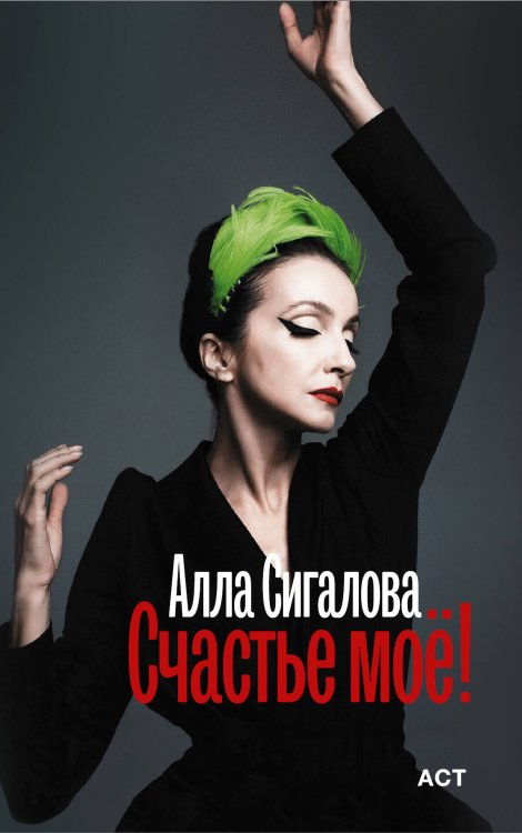 Счастье моё!