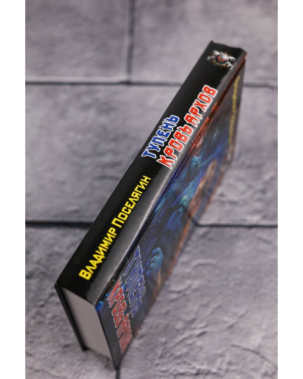 Тупень. Кровь Архов