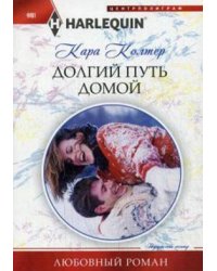 Долгий путь домой