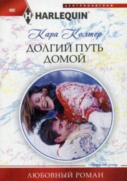 Долгий путь домой