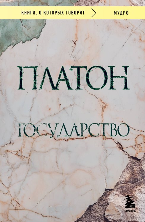Обложка книги «Государство» — None, ISBN 9785042116261