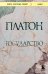 Обложка книги «Государство» — None, ISBN 9785042116261