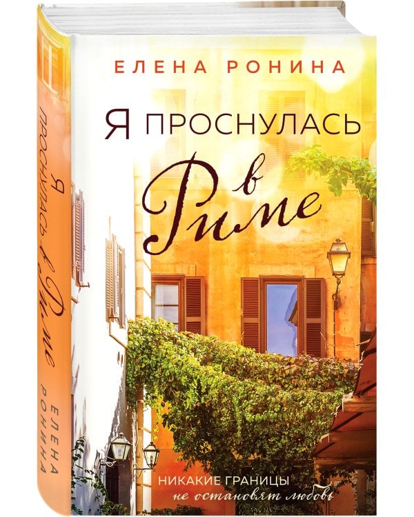 Я проснулась в Риме