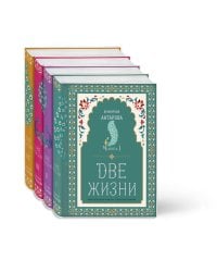 Две жизни. Конкордия Антарова. Мистический роман с комментариями в четырех частях. Коллекционное оформление