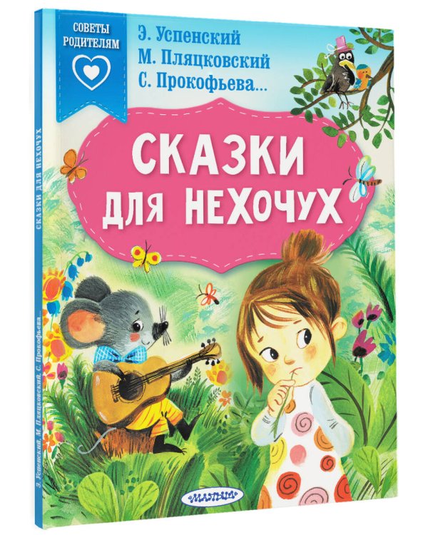 Сказки для нехочух