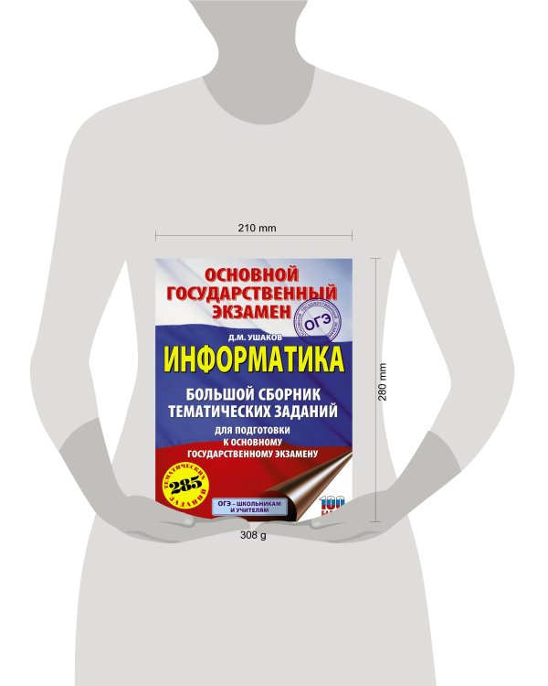 ОГЭ. Информатика. Большой сборник тематических заданий для подготовки к основному государственному экзамену