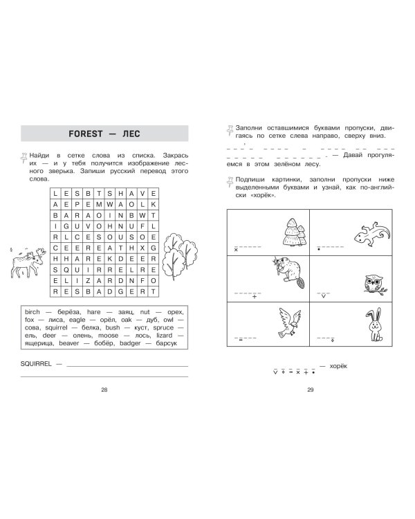Запоминаем английские слова. Тренажёр для 4 класса