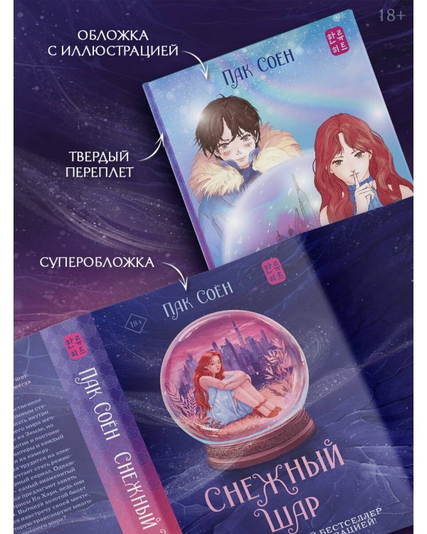 Дополнительное изображение книги «Снежный шар (с суперобложкой)»