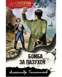 Бомба за пазухой