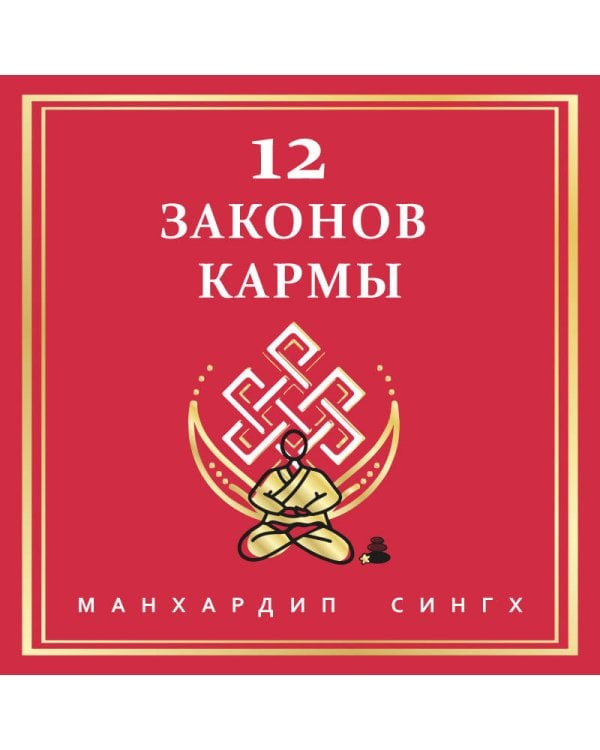 12 Законов кармы