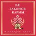 12 Законов кармы