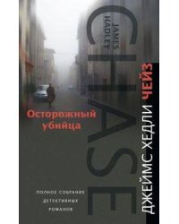 Осторожный убийца