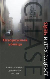 Обложка книги «Осторожный убийца», ISBN 9785952447110