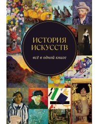 История искусств. Всё в одной книге