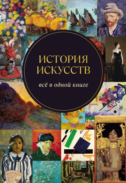 Обложка книги «История искусств. Всё в одной книге» — <не указано>, ISBN 9785042233555