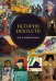 Обложка книги «История искусств. Всё в одной книге» — <не указано>, ISBN 9785042233555