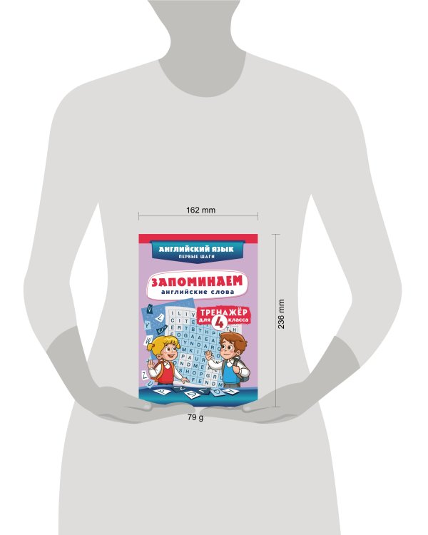 Запоминаем английские слова. Тренажёр для 4 класса