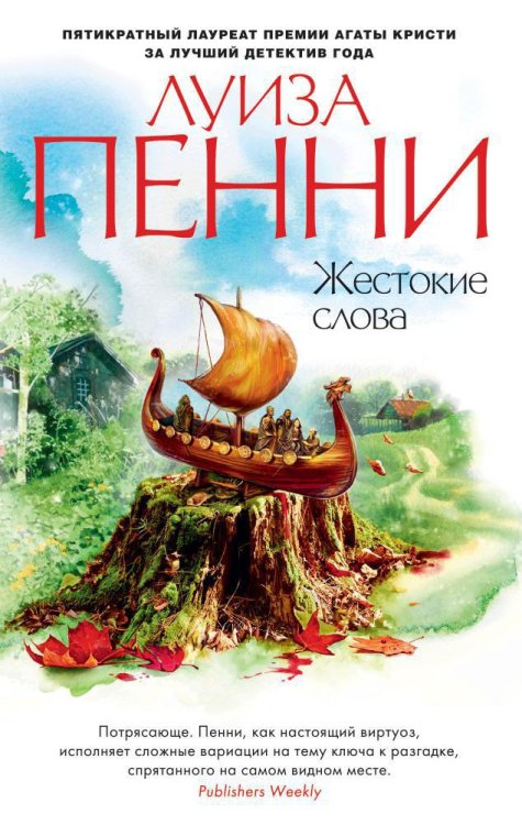 Звезды мирового детектива (мягк.обл) Жестокие слова