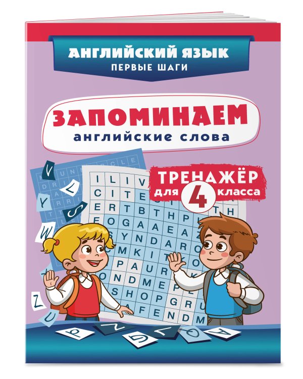 Запоминаем английские слова. Тренажёр для 4 класса
