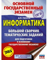 ОГЭ. Информатика. Большой сборник тематических заданий для подготовки к основному государственному экзамену