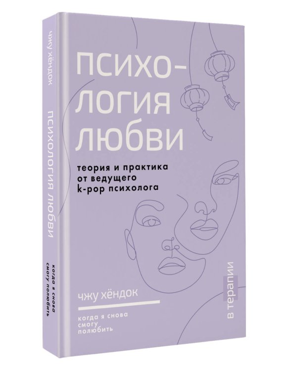 Психология любви. Когда я снова смогу полюбить. Теория и практика от ведущего k-pop психолога