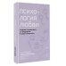 Психология любви. Когда я снова смогу полюбить. Теория и практика от ведущего k-pop психолога