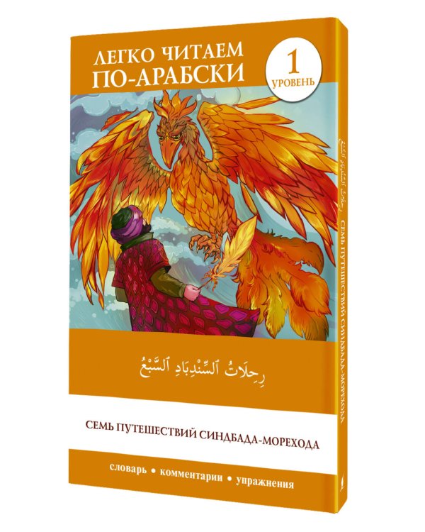 Семь путешествий Синдбада-морехода. Уровень 1 = Rihalat alsindibad alsabe