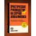 Практическое руководство на случай апокалипсиса Практическое руководство на случай апокалипсиса