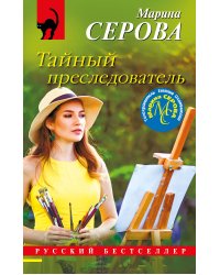 Тайный преследователь