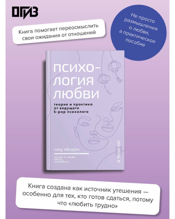 Психология любви. Когда я снова смогу полюбить. Теория и практика от ведущего k-pop психолога