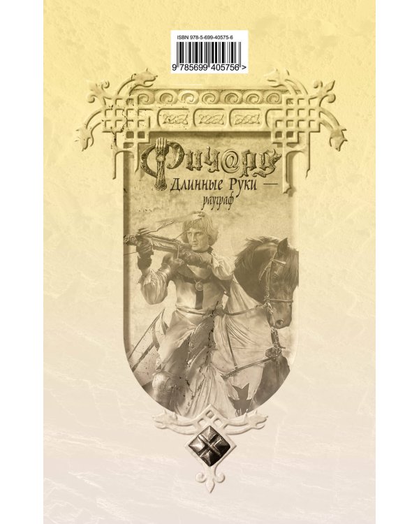 Дополнительное изображение книги «Ричард Длинные Руки - рауграф»