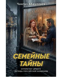 Семейные тайны