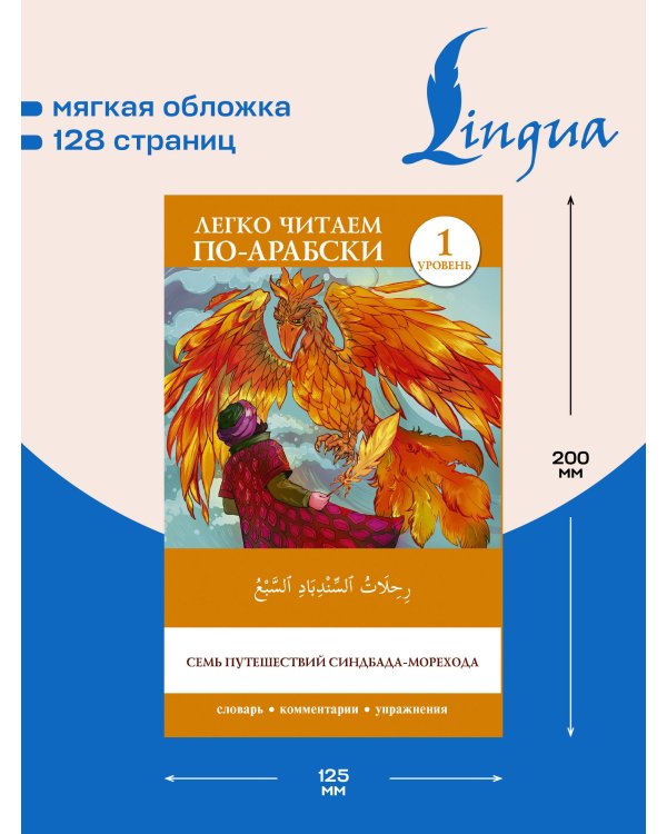 Дополнительное изображение книги «Семь путешествий Синдбада-морехода. Уровень 1 = Rihalat alsindibad alsabe»