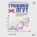IT бестселлер Графики лгут. Как стать информационно грамотным человеком в мире данных?