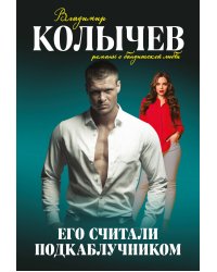 Его считали подкаблучником