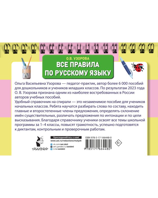 Все правила по русскому языку для начальной школы