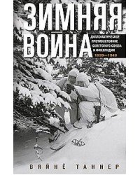Зимняя война. Дипломатическое противостояние Советского Союза и Финляндии. 1939—1940