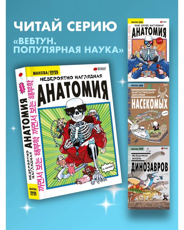 Невероятно наглядная анатомия