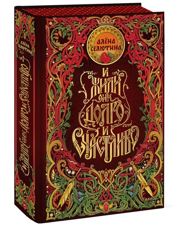 Дополнительное изображение книги «И жили они долго и счастливо. Специальное издание»