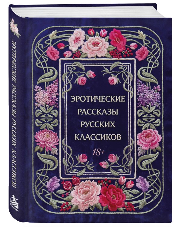 Дополнительное изображение книги «Эротические рассказы русских классиков»