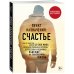 Психологический бестселлер Пункт назначения: счастье. Как путешествие длиною 40 000 миль раскрыло реальные причины депрессии и подарило надежду на полноценную жизнь